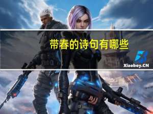 带春的诗句有哪些（带春的诗句）