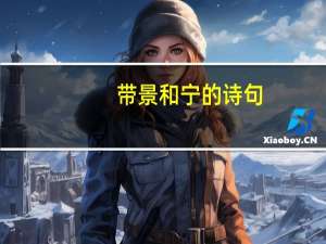 带景和宁的诗句