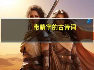 带晴字的古诗词
