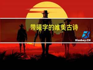 带曦字的唯美古诗（好听的古诗句中带曦字的）