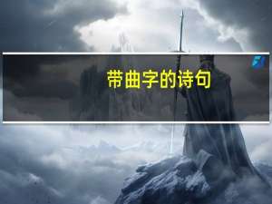 带曲字的诗句