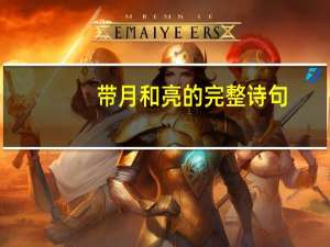 带月和亮的完整诗句
