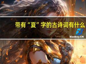 带有“夏”字的古诗词有什么