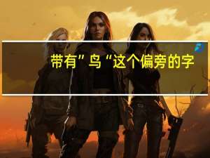 带有”鸟“这个偏旁的字