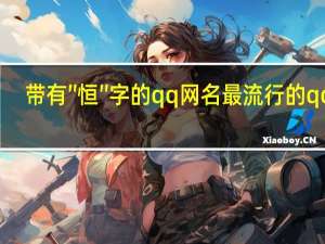 带有″恒″字的qq网名 最流行的qq名