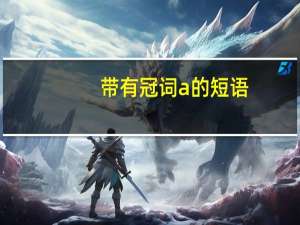 带有冠词a的短语
