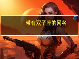 带有双子座的网名