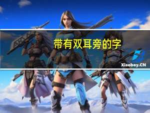 带有双耳旁的字