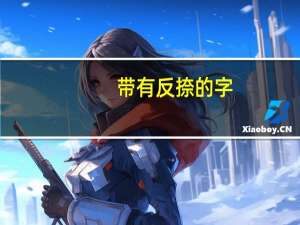 带有反捺的字