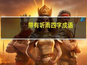 带有听雨四字成语