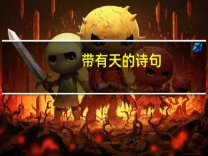 带有天的诗句