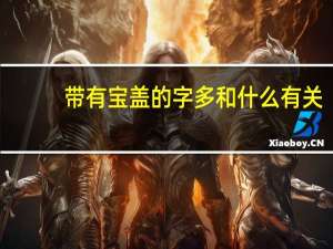 带有宝盖的字多和什么有关