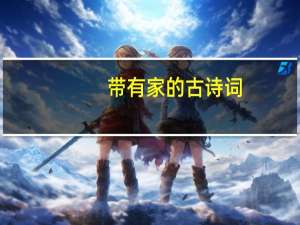 带有家的古诗词