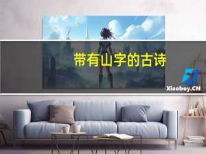 带有山字的古诗