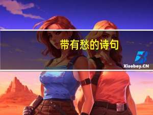带有愁的诗句
