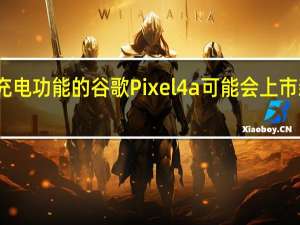 带有无线充电功能的谷歌Pixel4a可能会上市新的保护套呈现