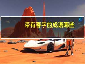 带有春字的成语哪些
