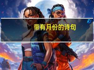 带有月份的诗句