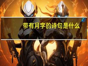 带有月字的诗句是什么