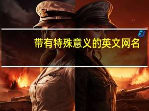 带有特殊意义的英文网名