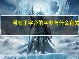 带有王字旁的字多与什么有关