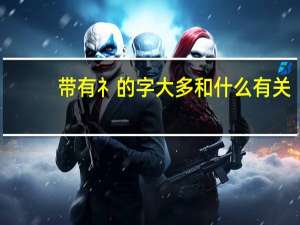 带有礻的字大多和什么有关