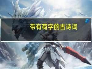 带有荷字的古诗词