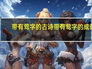 带有莺字的古诗 带有莺字的成语