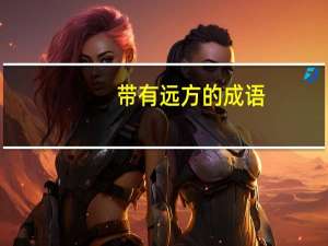 带有远方的成语