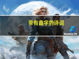 带有鑫字的诗词