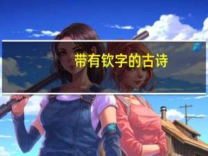 带有钦字的古诗