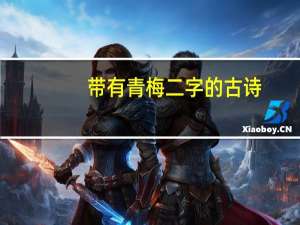 带有青梅二字的古诗