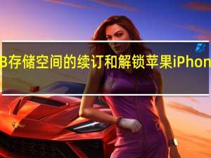 带有256GB存储空间的续订和解锁苹果iPhoneX仅售519美元