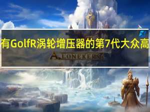 带有GolfR涡轮增压器的第7代大众高尔夫GTI