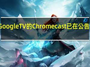 带有GoogleTV的Chromecast已在公告发布前售出