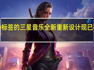 带有Spotify标签的三星音乐全新重新设计现已在安卓系统上推出