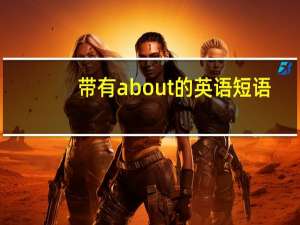 带有about的英语短语