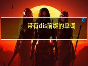 带有dis前缀的单词