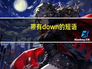 带有down的短语