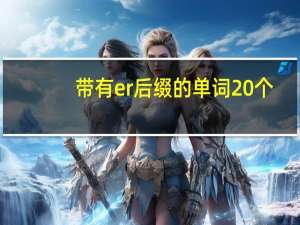 带有er后缀的单词20个