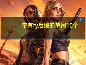 带有fy后缀的单词10个