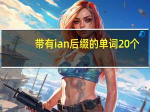 带有ian后缀的单词20个