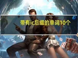 带有ic后缀的单词10个
