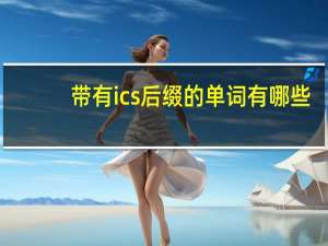 带有ics后缀的单词有哪些