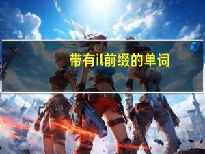 带有il前缀的单词