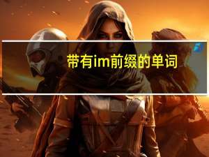 带有im前缀的单词