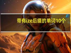 带有ize后缀的单词10个