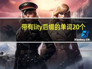带有lity后缀的单词20个