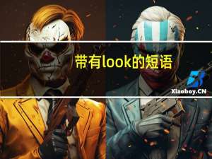 带有look的短语