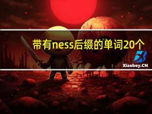 带有ness后缀的单词20个